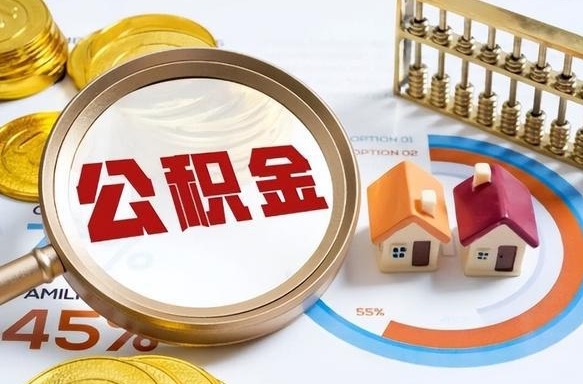 晋城公积金多少才能取出（公积金多少能取出来?）